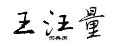 曾庆福王汪量行书个性签名怎么写