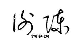 梁锦英谢陈草书个性签名怎么写