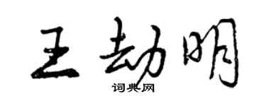 曾庆福王劫明行书个性签名怎么写