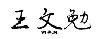 曾庆福王文勉行书个性签名怎么写
