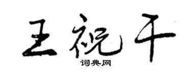曾庆福王祝干行书个性签名怎么写