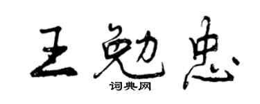 曾庆福王勉忠行书个性签名怎么写