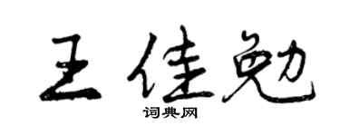 曾庆福王佳勉行书个性签名怎么写