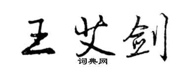 曾庆福王艾剑行书个性签名怎么写