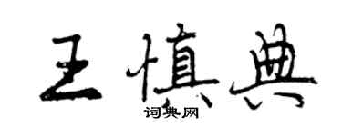 曾庆福王慎典行书个性签名怎么写