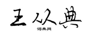 曾庆福王从典行书个性签名怎么写