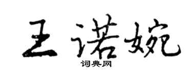 曾庆福王诺婉行书个性签名怎么写