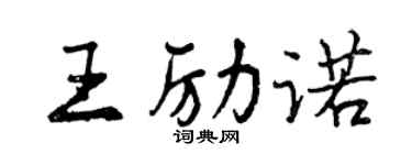 曾庆福王励诺行书个性签名怎么写