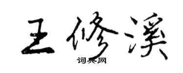 曾庆福王修溪行书个性签名怎么写