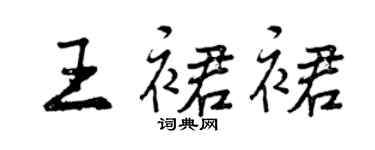 曾庆福王裙裙行书个性签名怎么写