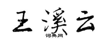 曾庆福王溪云行书个性签名怎么写
