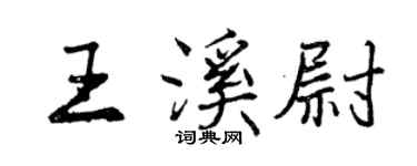 曾庆福王溪尉行书个性签名怎么写