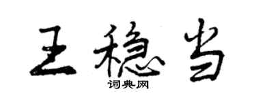 曾庆福王稳当行书个性签名怎么写