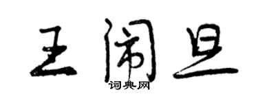 曾庆福王闹旦行书个性签名怎么写