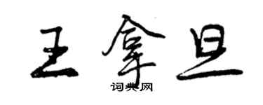 曾庆福王拿旦行书个性签名怎么写