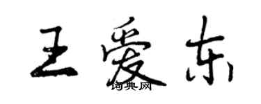曾庆福王爱东行书个性签名怎么写