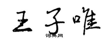 曾庆福王子唯行书个性签名怎么写
