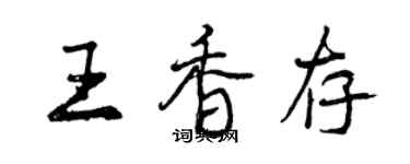 曾庆福王香存行书个性签名怎么写