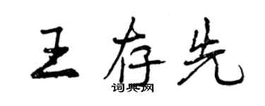 曾庆福王存先行书个性签名怎么写