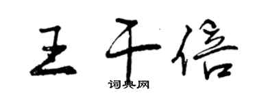 曾庆福王干倍行书个性签名怎么写