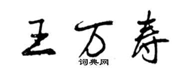 曾庆福王万寿行书个性签名怎么写