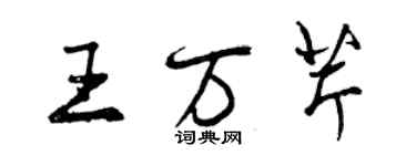 曾庆福王万芹行书个性签名怎么写