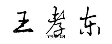 曾庆福王孝东行书个性签名怎么写