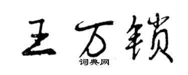 曾庆福王万锁行书个性签名怎么写