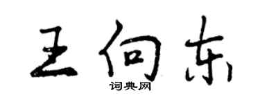 曾庆福王向东行书个性签名怎么写