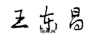 曾庆福王东昌行书个性签名怎么写