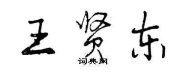 曾庆福王贤东行书个性签名怎么写