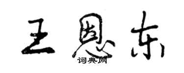 曾庆福王恩东行书个性签名怎么写