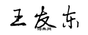 曾庆福王友东行书个性签名怎么写
