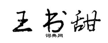 曾庆福王书甜行书个性签名怎么写
