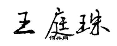 曾庆福王庭珠行书个性签名怎么写