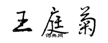 曾庆福王庭菊行书个性签名怎么写