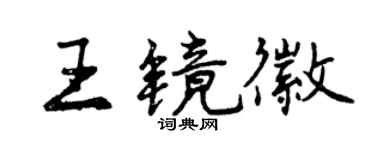 曾庆福王镜徽行书个性签名怎么写