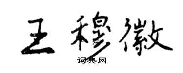 曾庆福王穆徽行书个性签名怎么写
