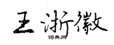 曾庆福王浙徽行书个性签名怎么写