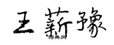 曾庆福王薪豫行书个性签名怎么写
