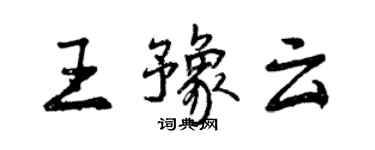 曾庆福王豫云行书个性签名怎么写