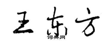 曾庆福王东方行书个性签名怎么写