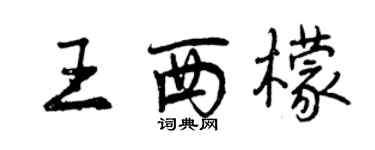 曾庆福王西檬行书个性签名怎么写