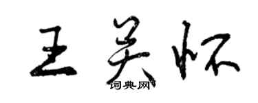 曾庆福王关怀行书个性签名怎么写
