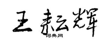 曾庆福王耘辉行书个性签名怎么写