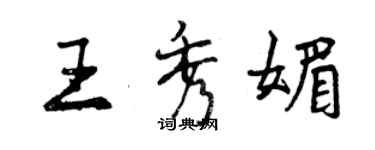 曾庆福王秀媚行书个性签名怎么写