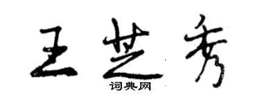 曾庆福王芝秀行书个性签名怎么写