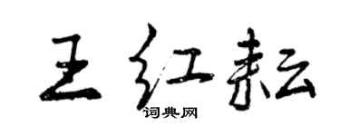 曾庆福王红耘行书个性签名怎么写