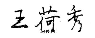 曾庆福王荷秀行书个性签名怎么写