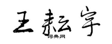曾庆福王耘宇行书个性签名怎么写